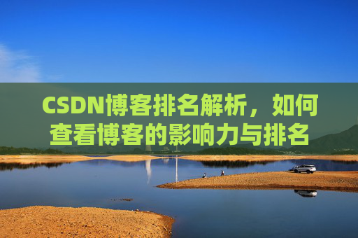 CSDN博客排名解析，如何查看博客的影响力与排名